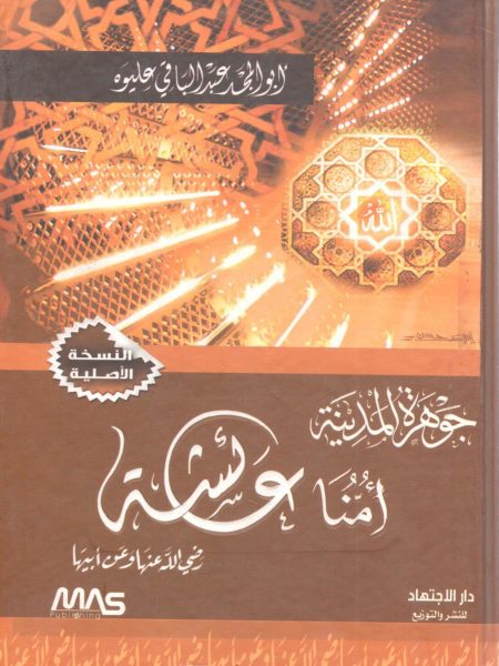 جوهرة المدينة أمنا عائشة رضي الله عنها وعن أبيها