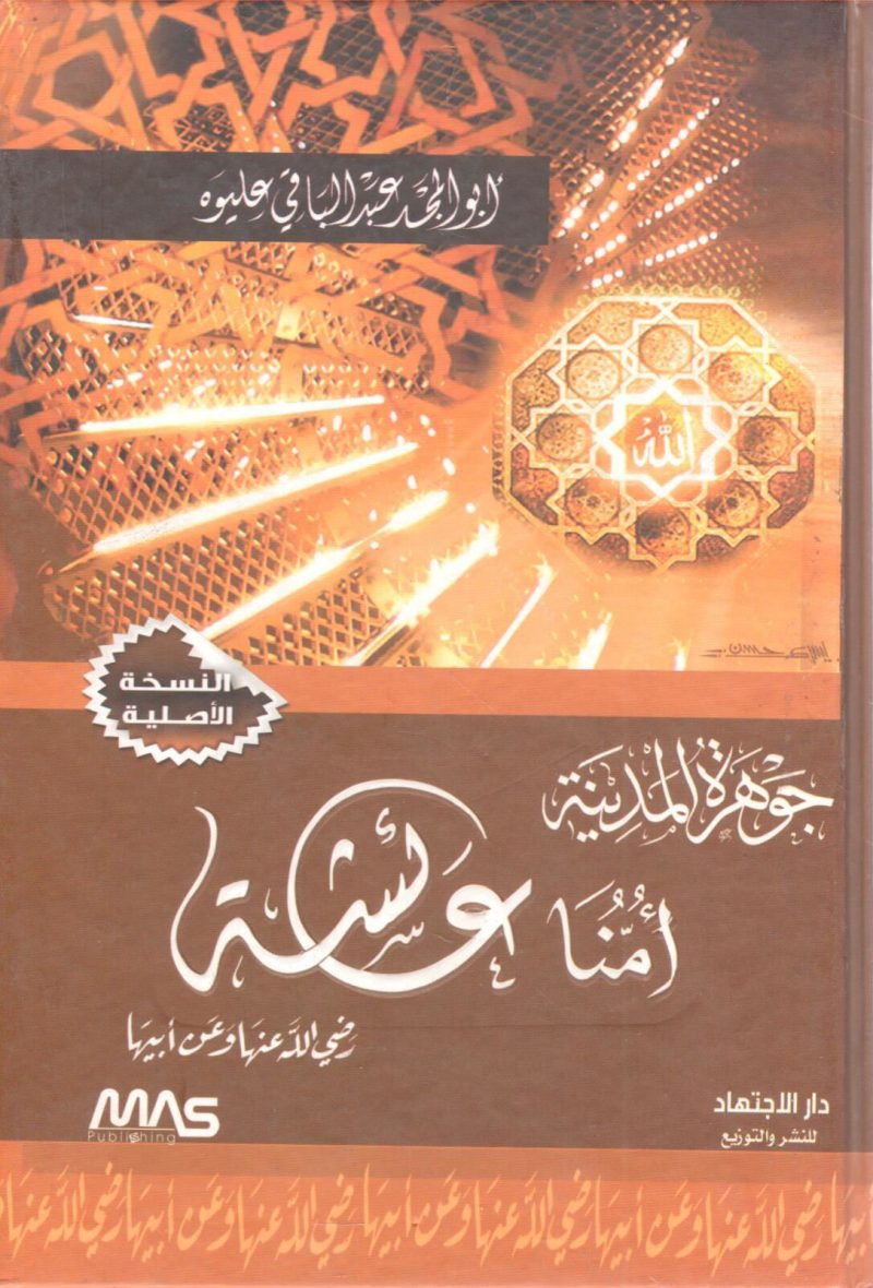 جوهرة المدينة أمنا عائشة رضي الله عنها وعن أبيها