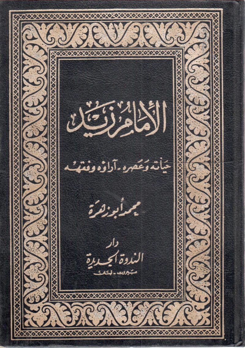 الإمام زيد حياته وعصره " آراؤه وفقهه "