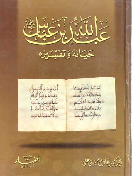 عبد الله بن عباس رضي الله عنهما حياته و تفسيره