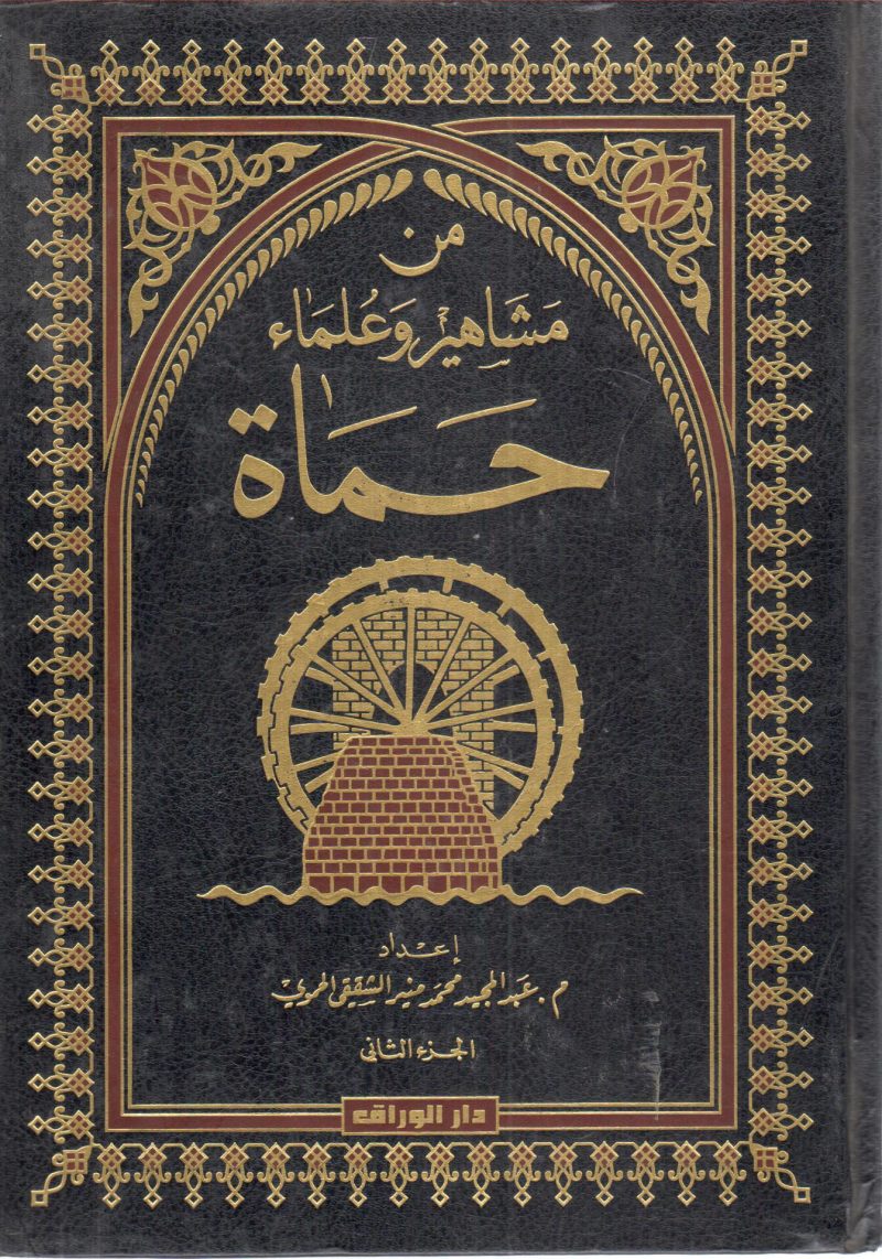 من مشاهير وعلماء حماة 2/2