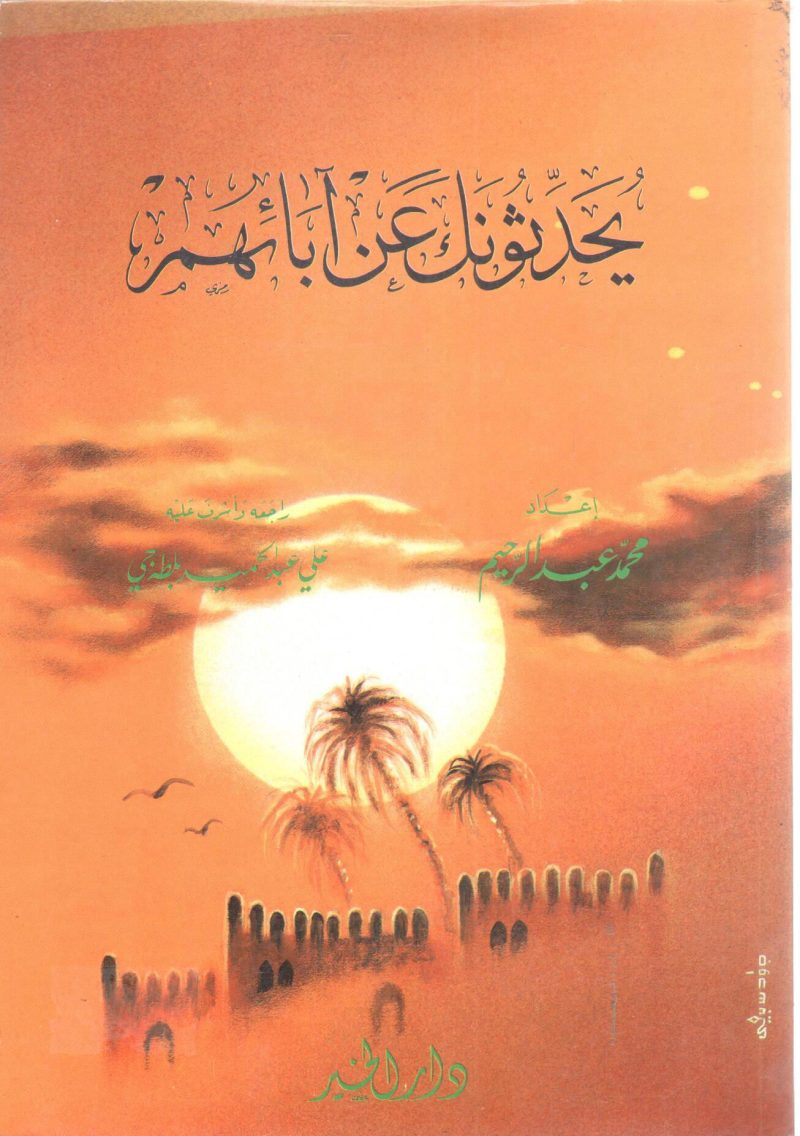 يحدثونك عن آبائهم