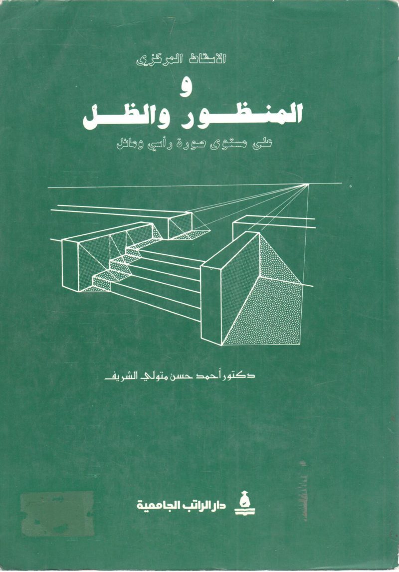 الإسقاط المركزي و المنظور و الظل على مستوى صورة رأسي ومائل