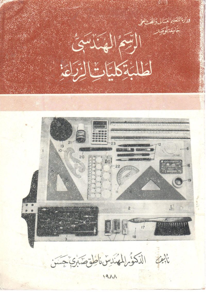 الرسم الهندسي لطلبة كليات الزراعة