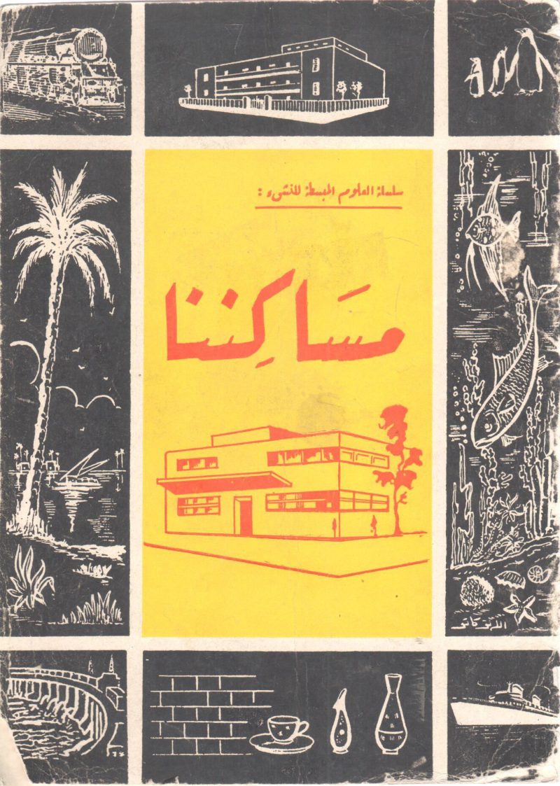 مساكننا ( سلسلة العلوم المبسطة للنشئ )
