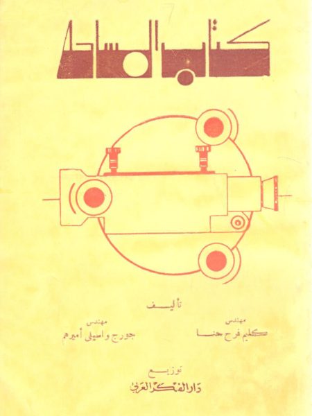 كتاب المساحة