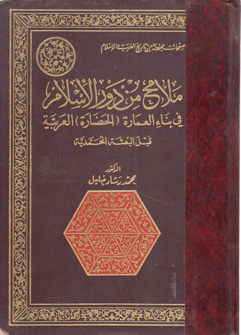 ملامح من دور الإسلام في بناء العمارة ( الحضارة ) العربية فبل البعثة المحمدية