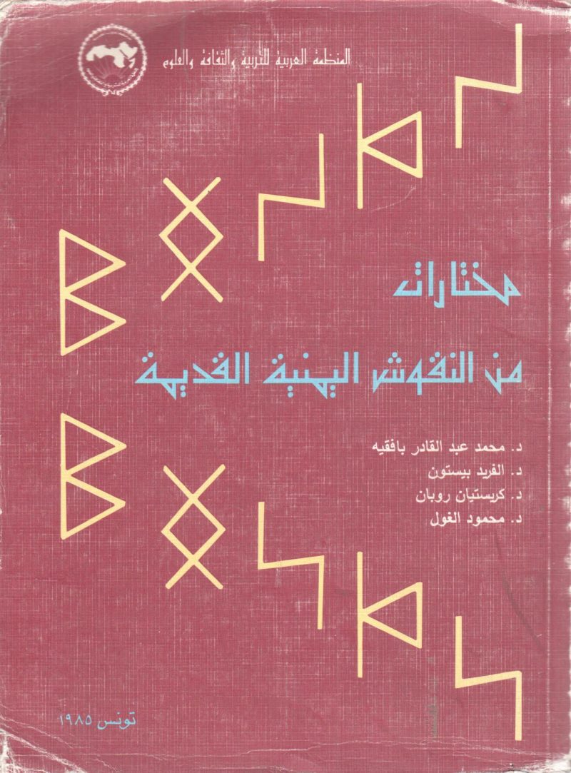 مختارات من النقوش اليمنية القديمة