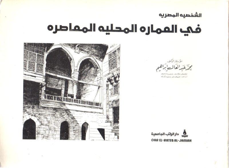 الشخصية المصرية في العمارة المحلية المعاصرة
