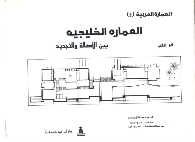 العمارة الخليجية بين الأصالة والتجديد " العمارة العربية (4) "
