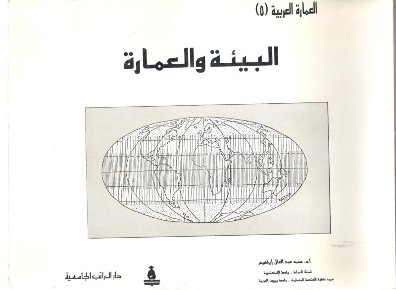 البيئة والعمارة " العمارة العربية (5) "