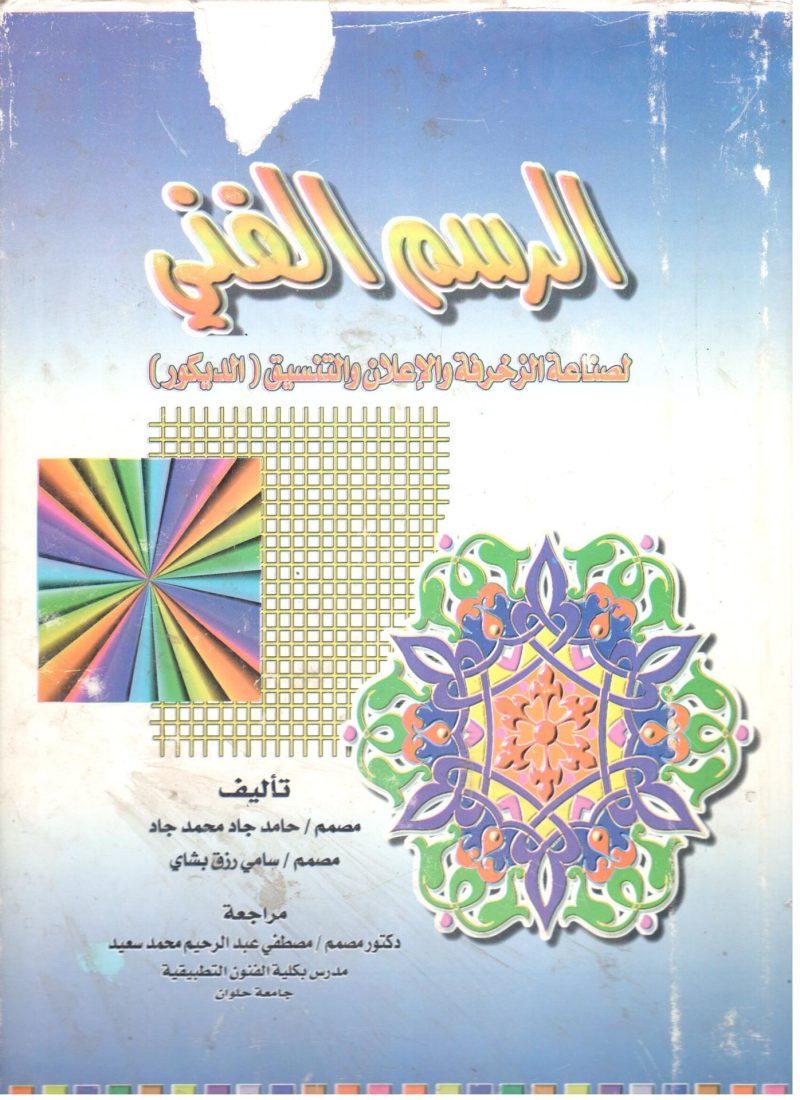 الرسم الهندسي لصناعة الزخرفة والإعلان والتنسيق ( الديكور )
