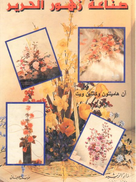 صناعة زهور الحرير