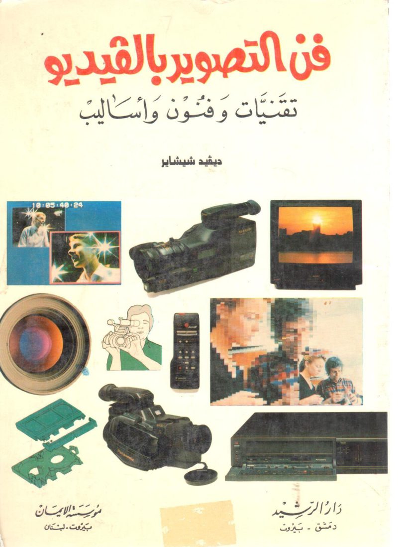 فن التصوير بالفيديو تقنيات وفنون وأساليب