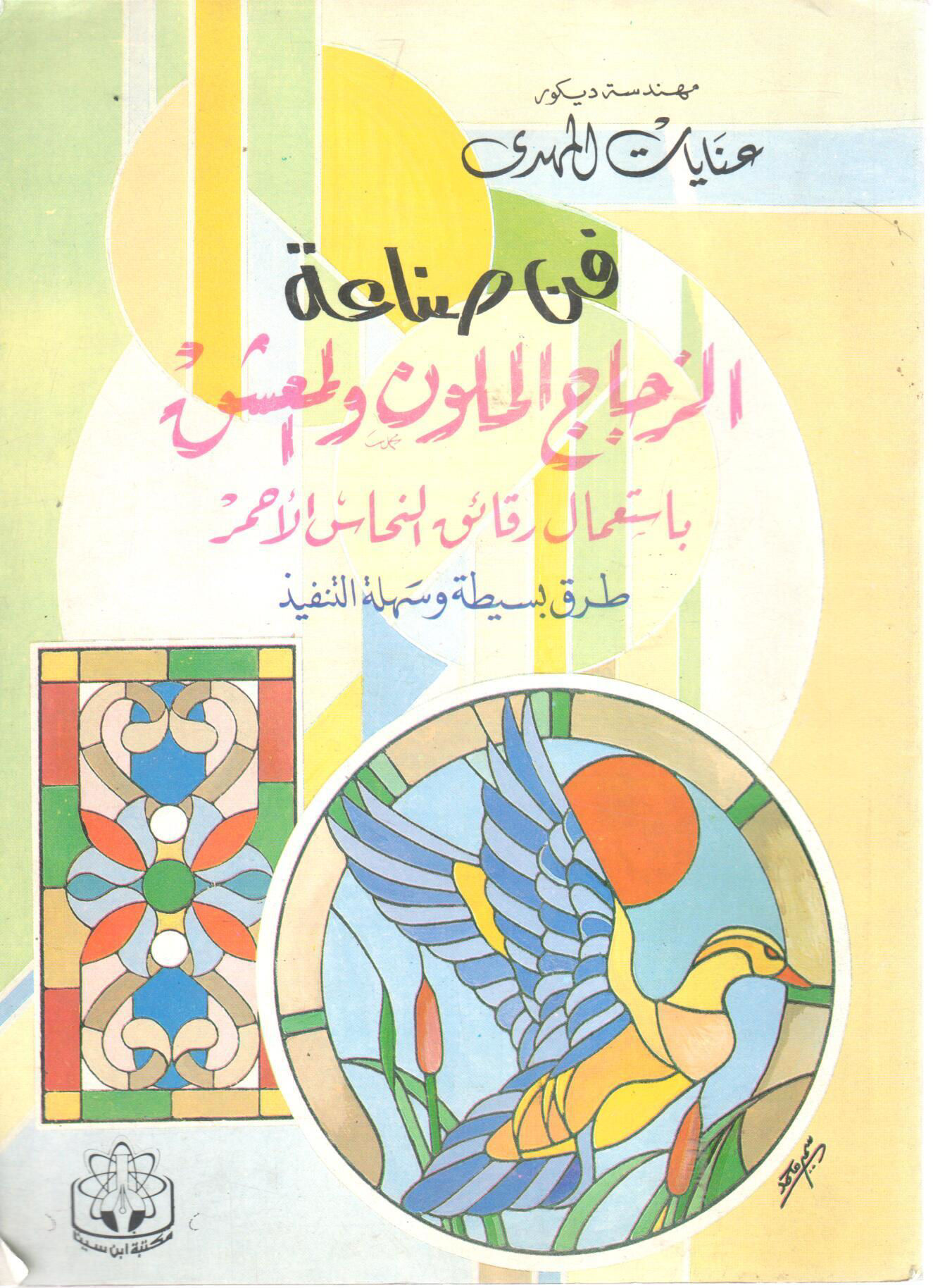 فن صناعة الزجاج الملون والمعشق باستعمال رقائق النحاس الأحمر