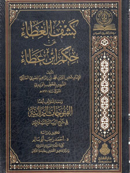 كشف الغطاء عن حكم ابن العطاء