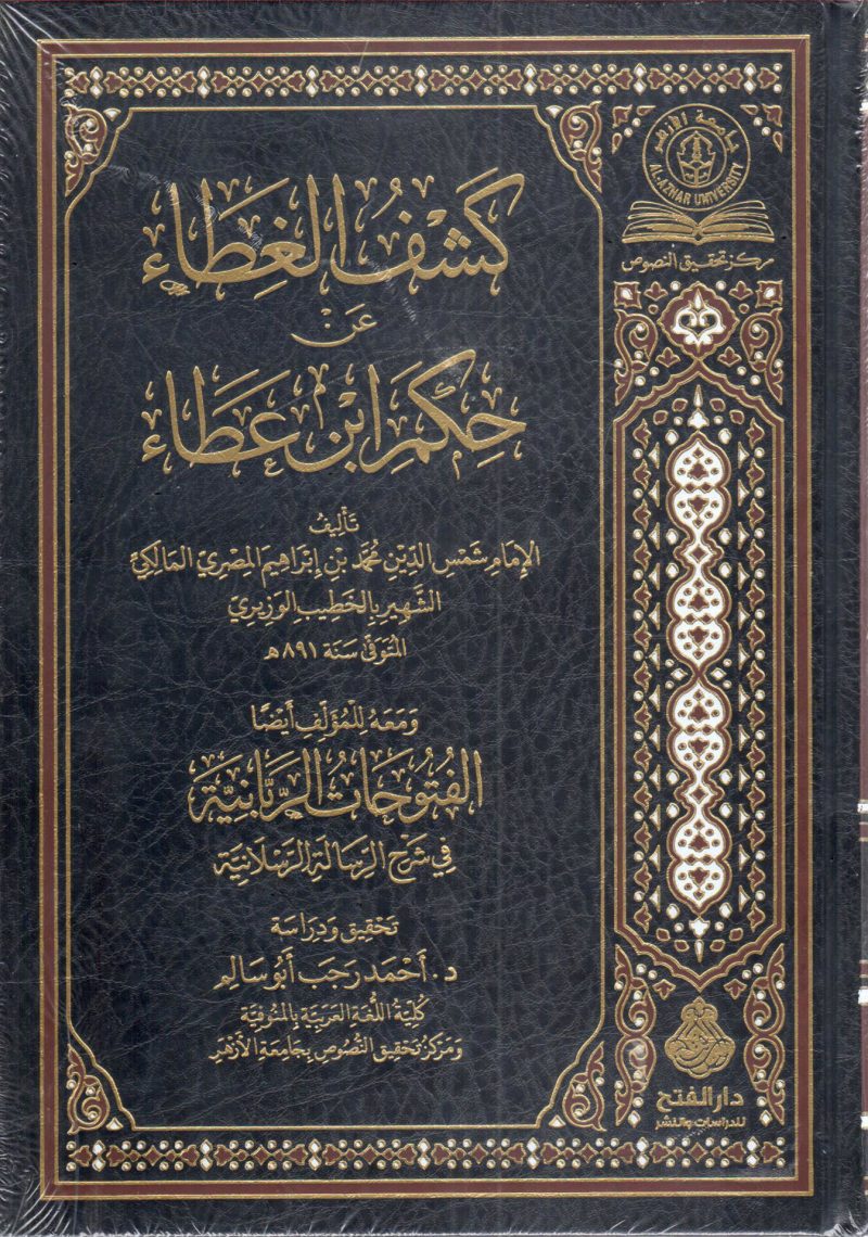 كشف الغطاء عن حكم ابن العطاء