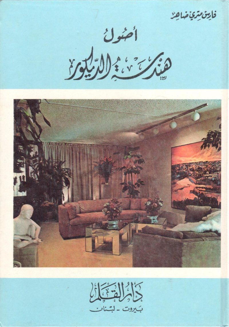 أصول هندسة الديكور