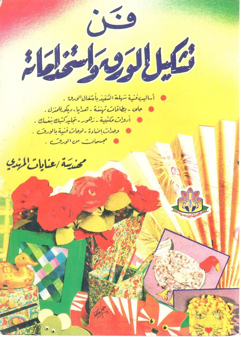فن تشكيل الورق واستخداماته
