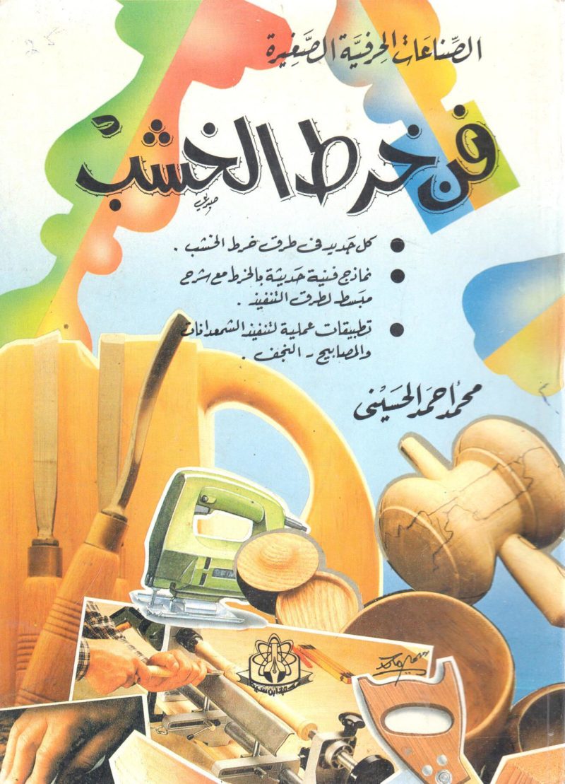 فن خرط الخشب
