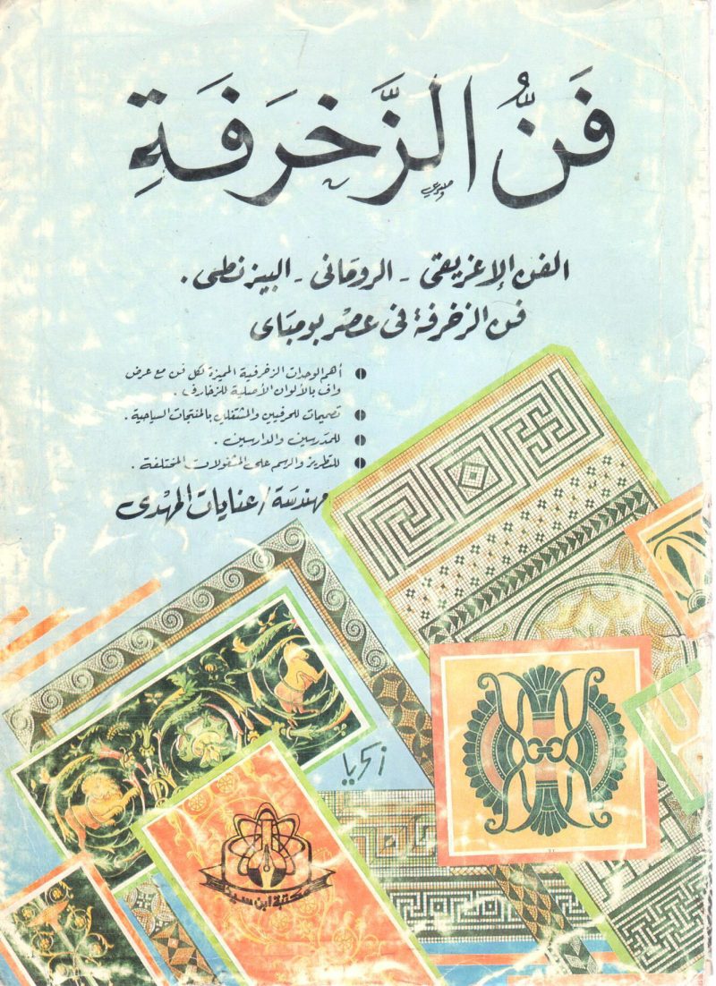فن الزخرفة " الفن الاغريقي ـ الروماني - البيزنطي - فن الزخرفة في عصر بومباي "