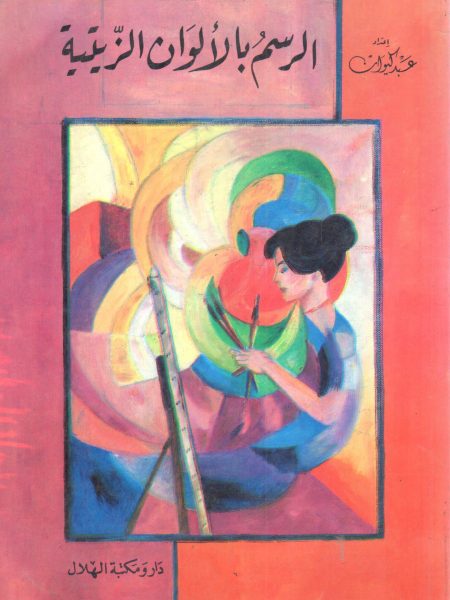 الرسم بالألوان الزيتية