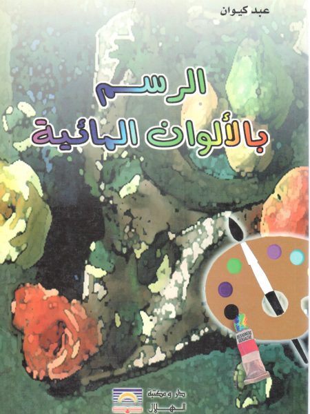 الرسم بالألوان المائية
