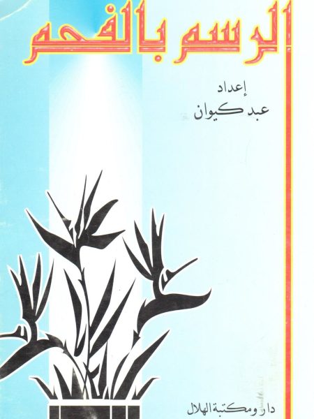 الرسم بالفحم