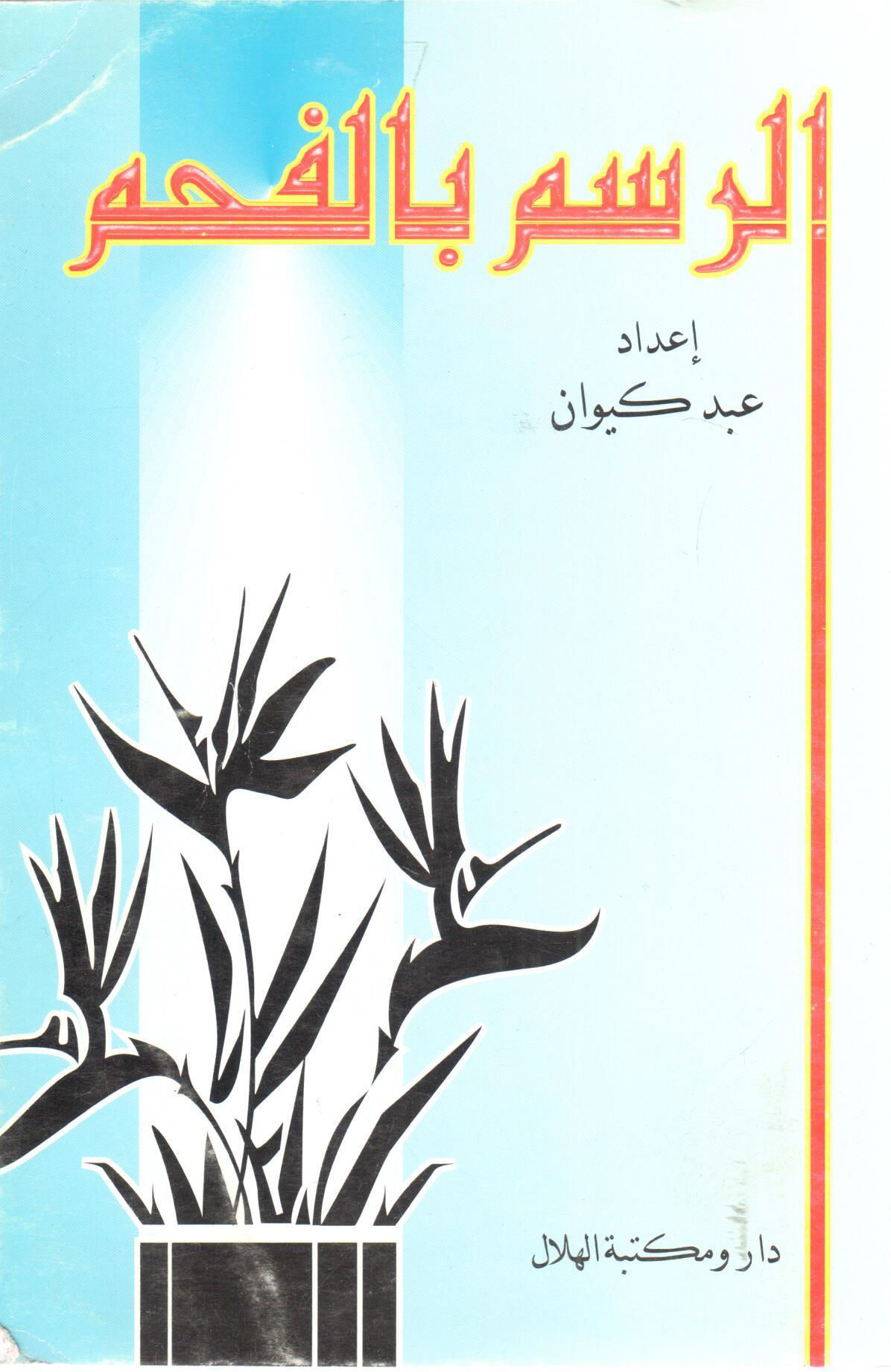 الرسم بالفحم