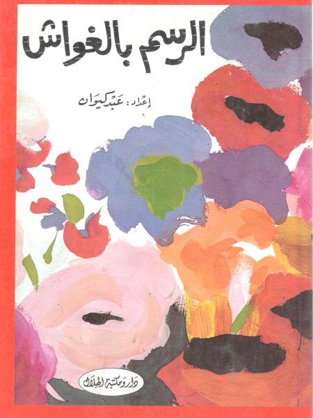 الرسم بالغواش