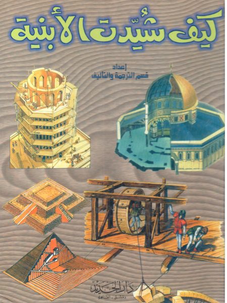 كيف شُيدت الأبنية