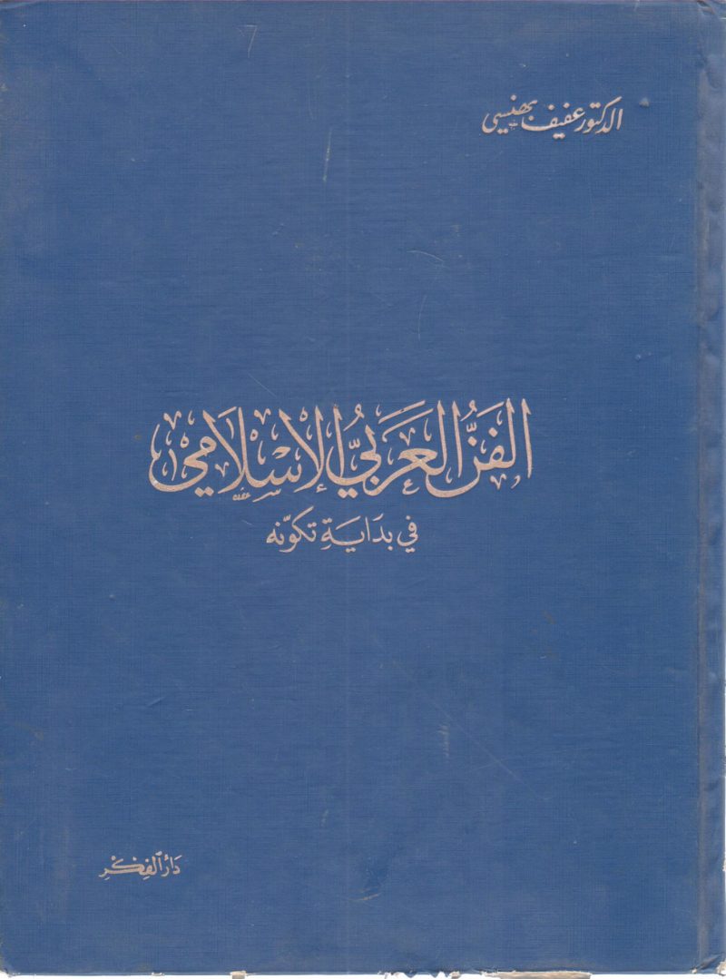 الفن العربي الإسلامي في بداية تكونة