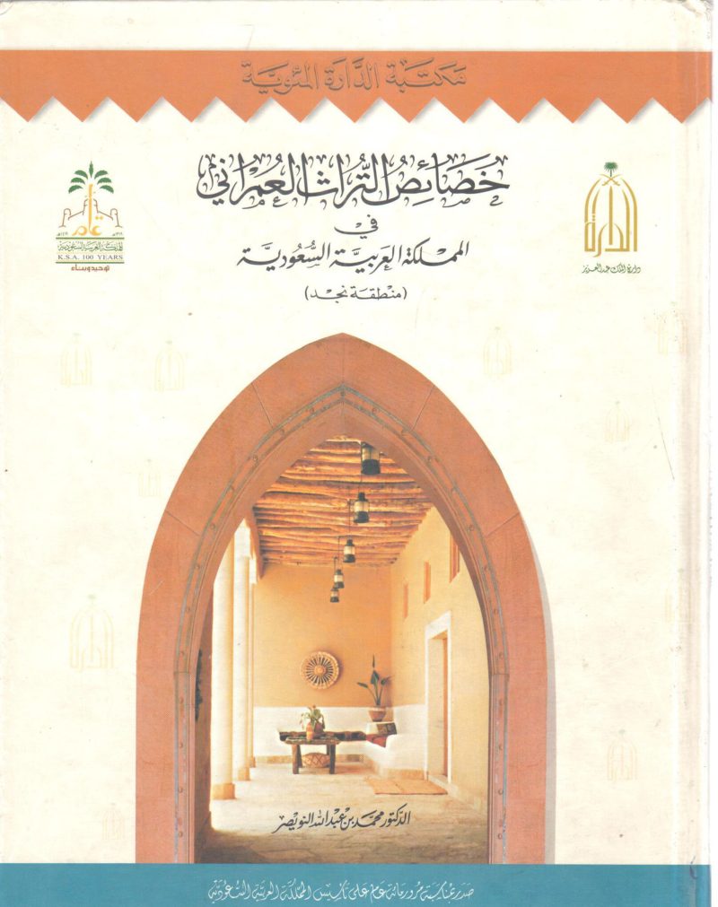 خصائص التراث العمراني في المملكة العربية السعودية