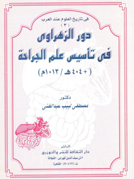 Zahrawi's role in establishing the science of surgery