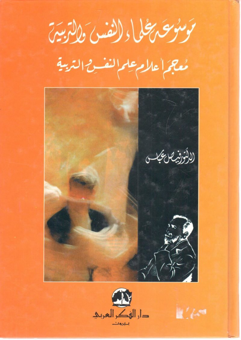 موسوعة علماء النفس والتربية