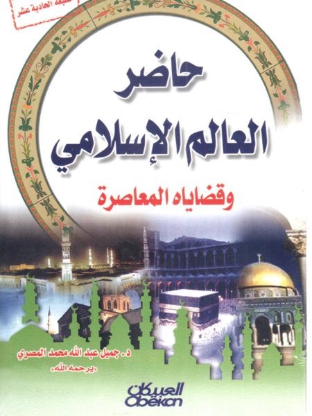 حاضر العالم الإسلامي وقضاياه المعاصرة