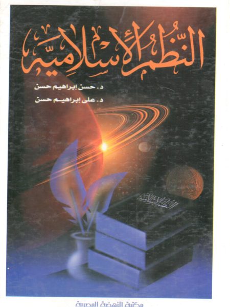 النظم الإسلامية