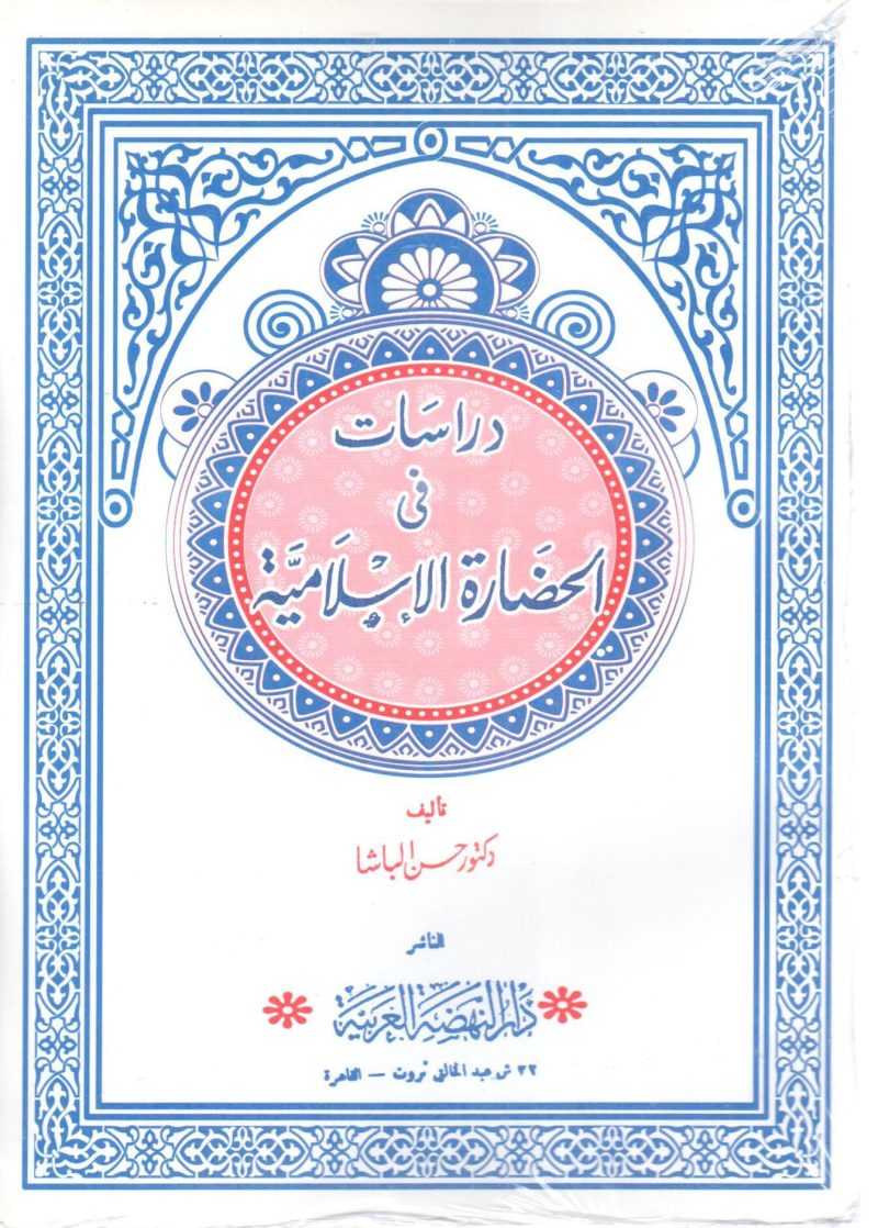دراسات في الحضارة الإسلامية