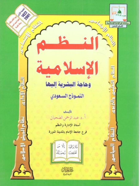 النظم الإسلامية وحاجة البشرية إليها
