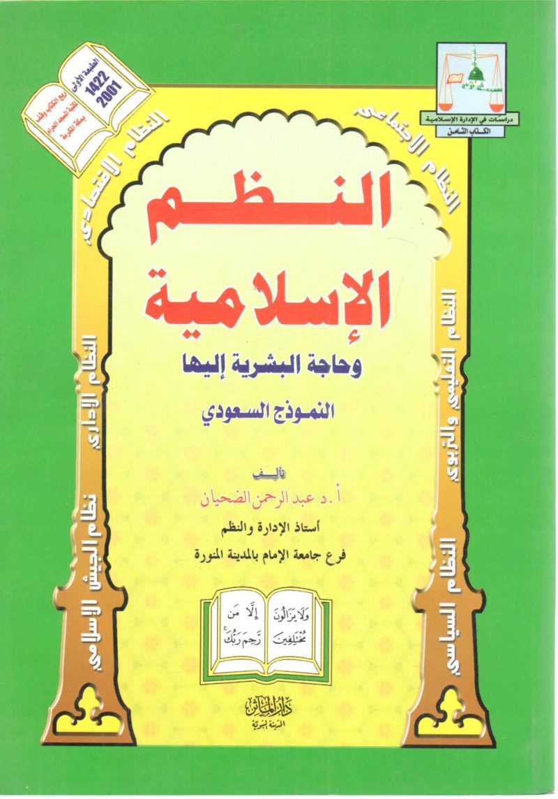 النظم الإسلامية وحاجة البشرية إليها