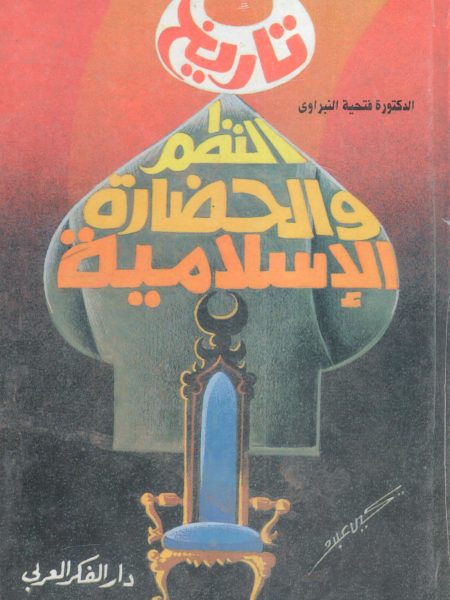 تاريخ النظم والحضارة الإسلامية (مجلد)