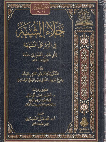 جلاء الشبة في الرد على المشبهة