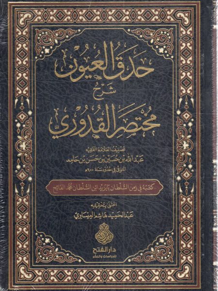 حدق العيون شرح مختصر القدوري