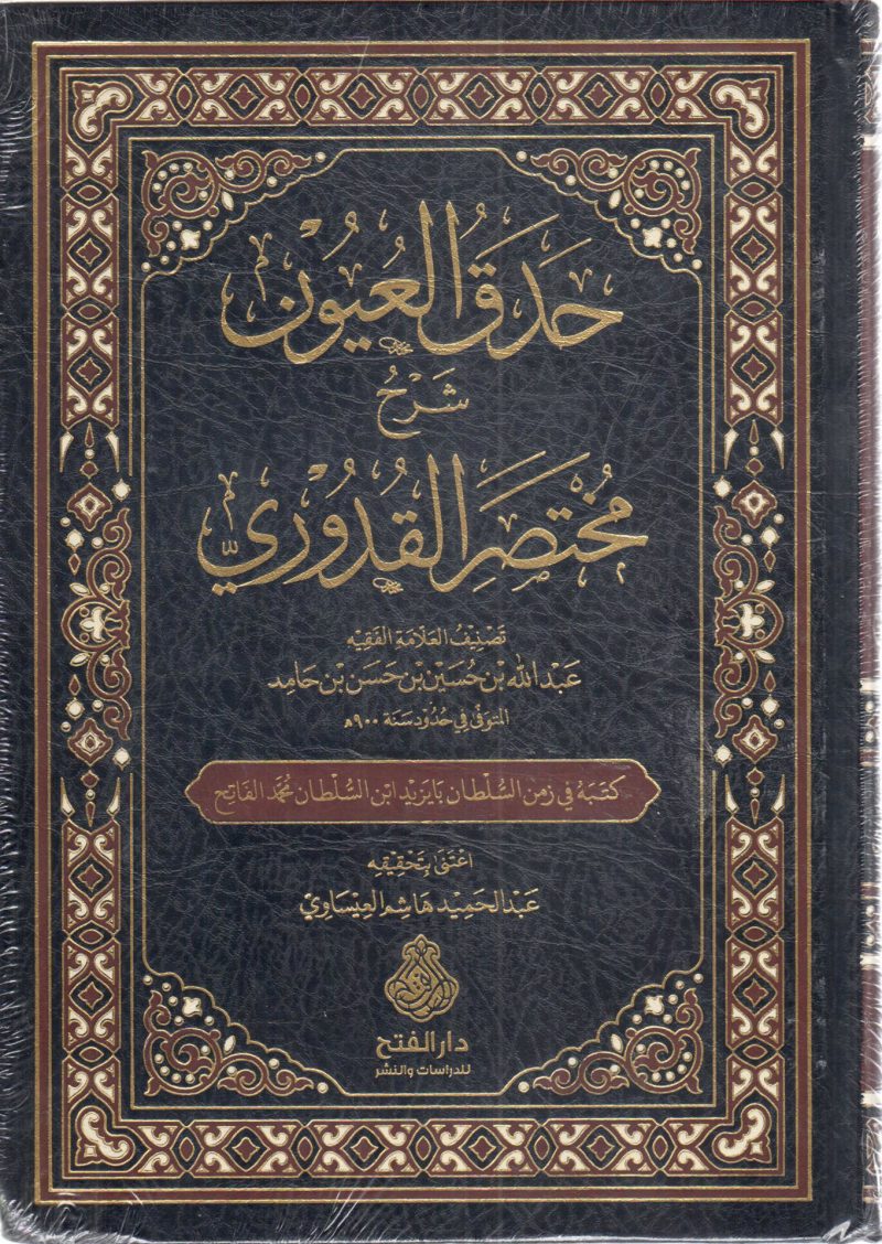 حدق العيون شرح مختصر القدوري