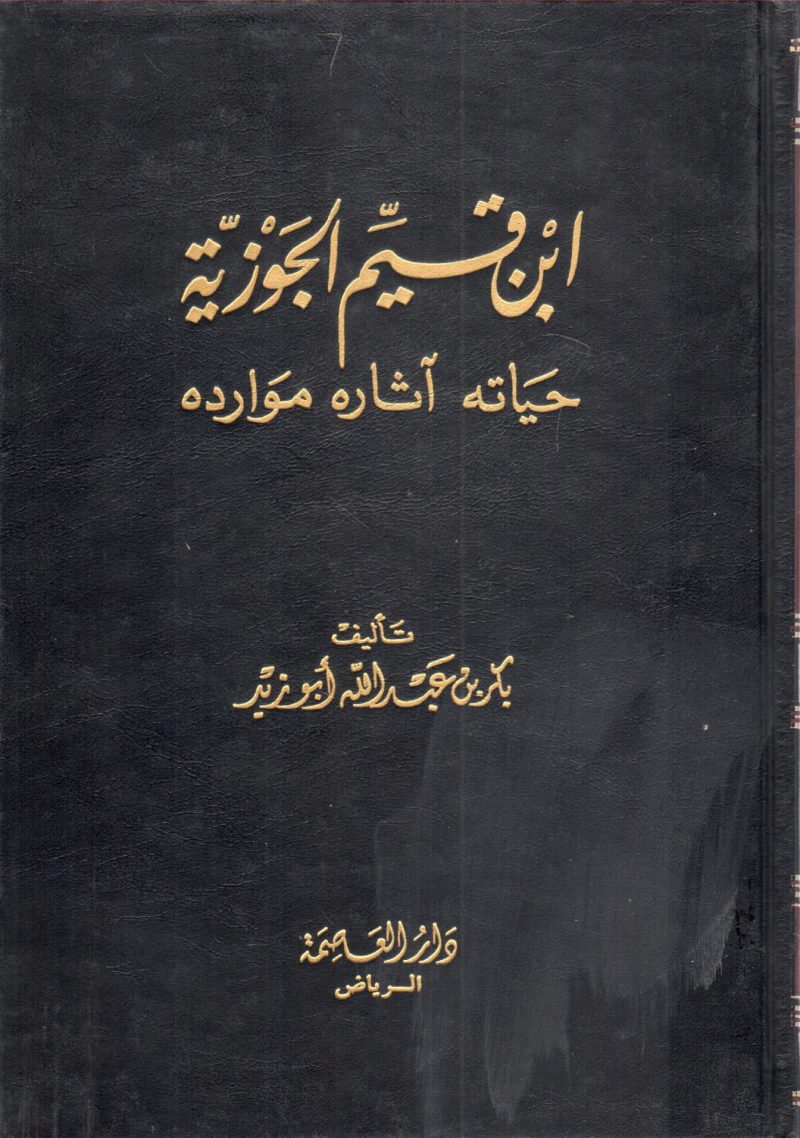 ابن القيم الجوزية حياته وآثاره موارده