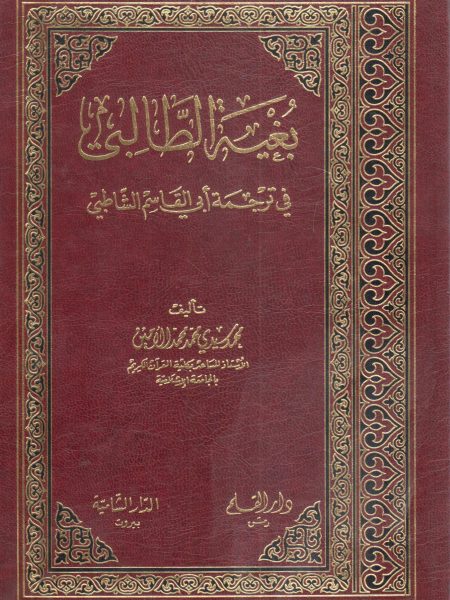بغية الطالبي في ترجمة أبي القاسم الشاطبي