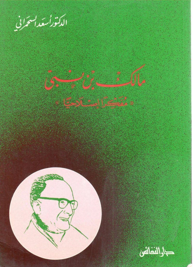 مالك بن نبي مفكراً اصلاحياً
