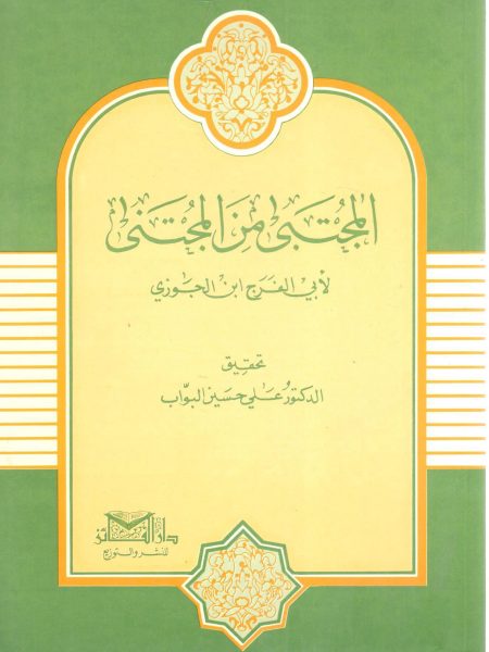 المجتبى من المجتنى