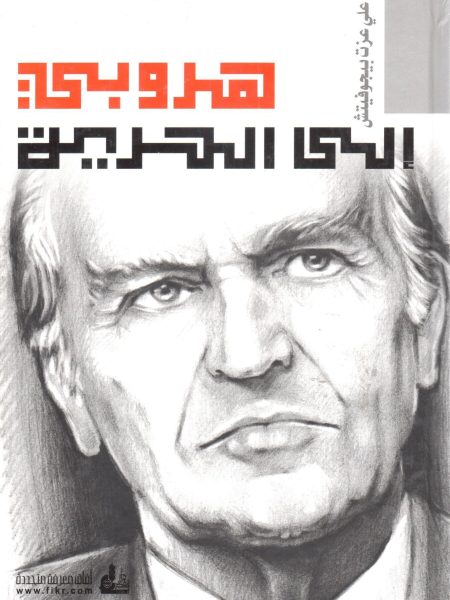 هروبي إلى الحرية