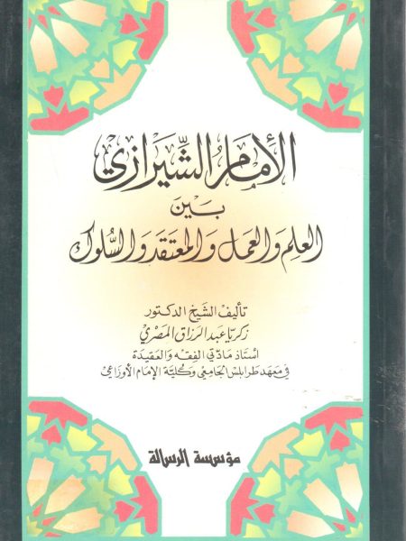الإمام الشيرازي بين العلم و العمل و المعتقد و السلوك